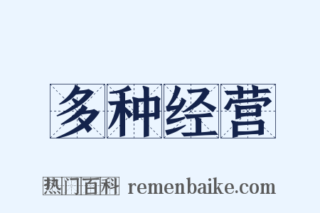 多种经营是什么意思的图片